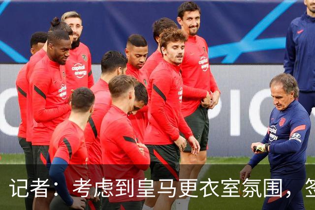 记者：考虑到皇马更衣室氛围，签下库库雷利亚绝对是非常棒的引援